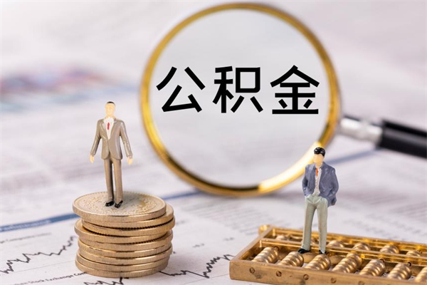 宁德离职公积金提出条件（离职公积金提取政策）