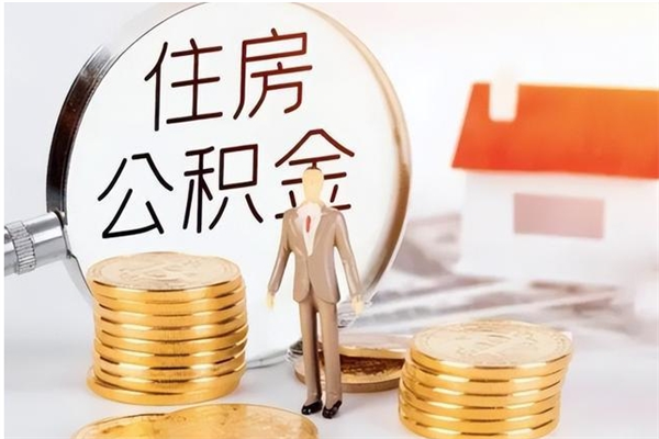 宁德离职封存公积金怎么取（离职封存公积金怎么提取出来）