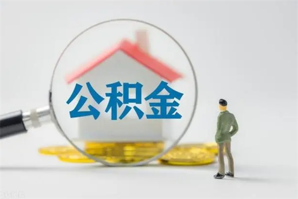 宁德辞职后能取公积金吗（辞职后能取住房公积金吗）