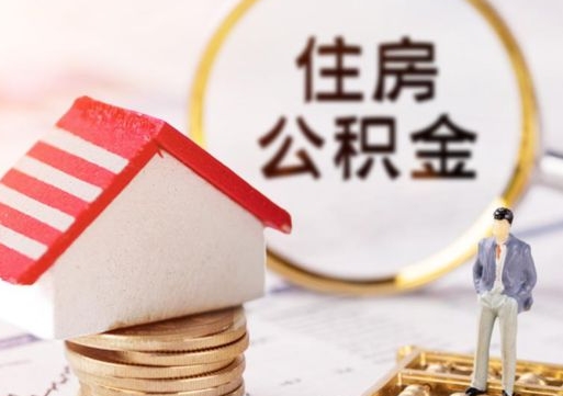 宁德在职的住房公积金可以取出来吗（在职公积金可以取出来吗?）