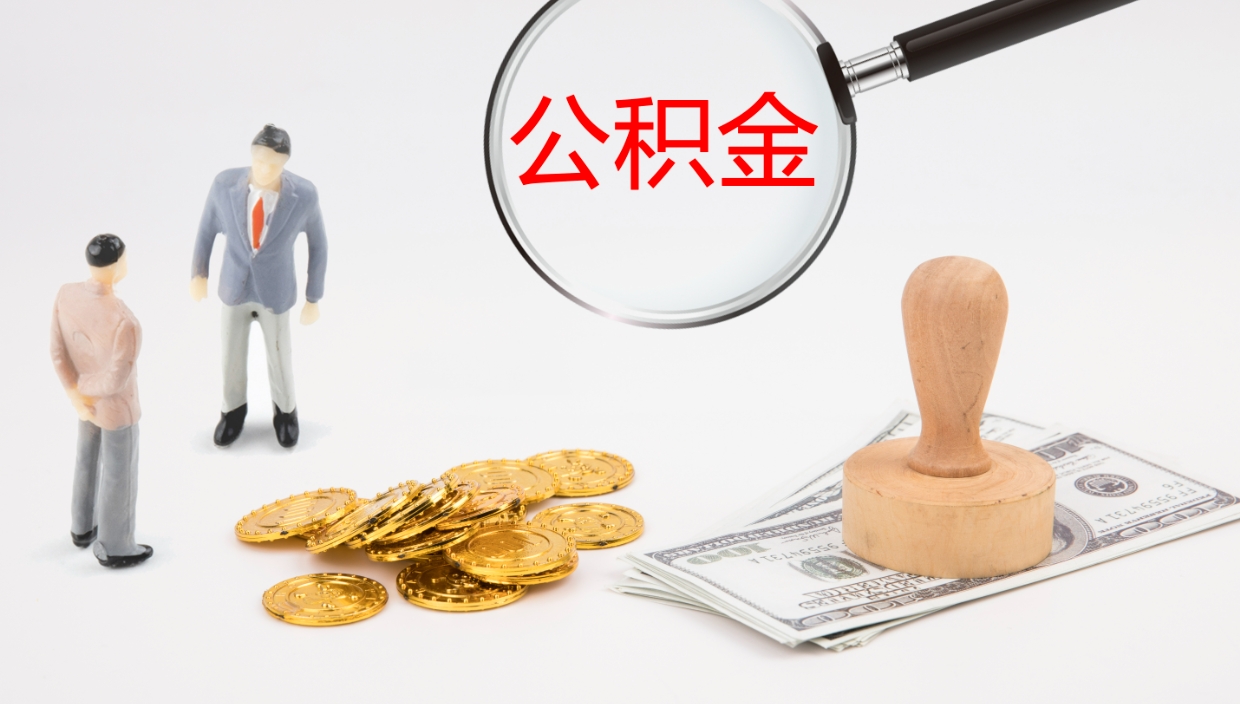 宁德公积金多久能提（公积金一般多久可以提出来）