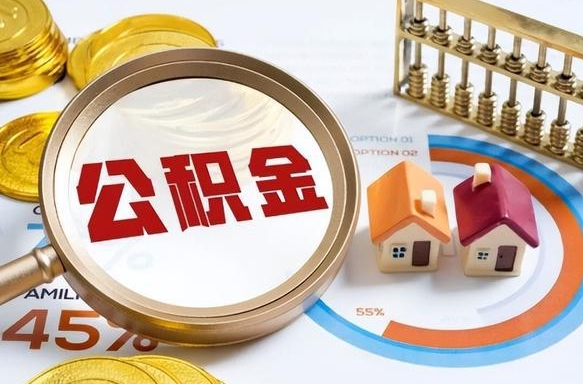 宁德辞职住房公积金提的费是多少（辞职 住房公积金提取）