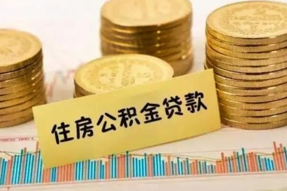 宁德离职公积金封存怎么取（住房公积金离职封存怎么提取）