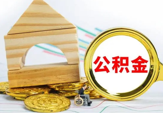 宁德公积金离职帮取（离职单取公积金）