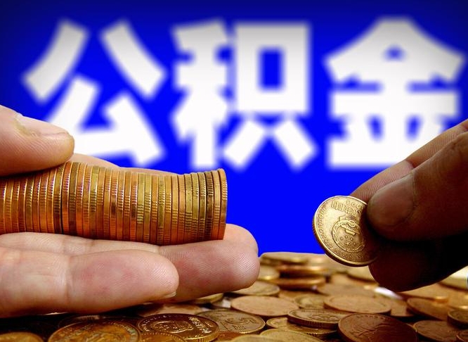 宁德在职员工怎么取公积金（在职员工提取公积金流程）